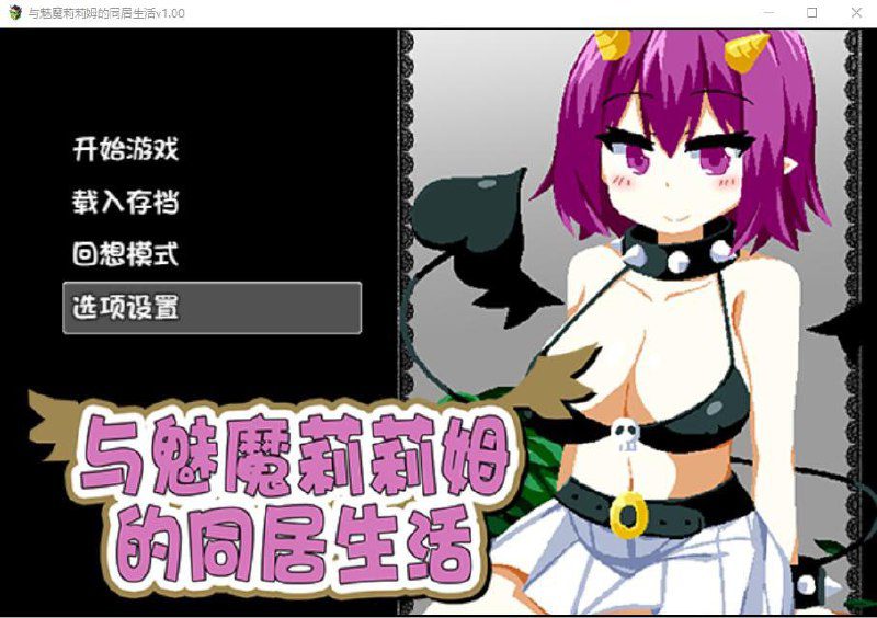2629[SLG]与魅魔莉莉姆的同居生活 官方中文步兵版+全CG-ACG俱乐部 - 各类游戏免费下载