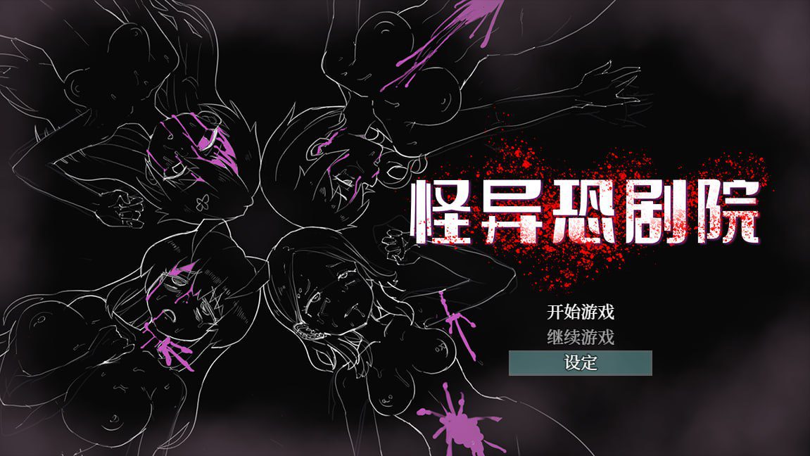 2634[RPG/解谜]怪异恐剧院 Bui11070738 官方完整汉化步兵版-ACG俱乐部 - 各类游戏免费下载