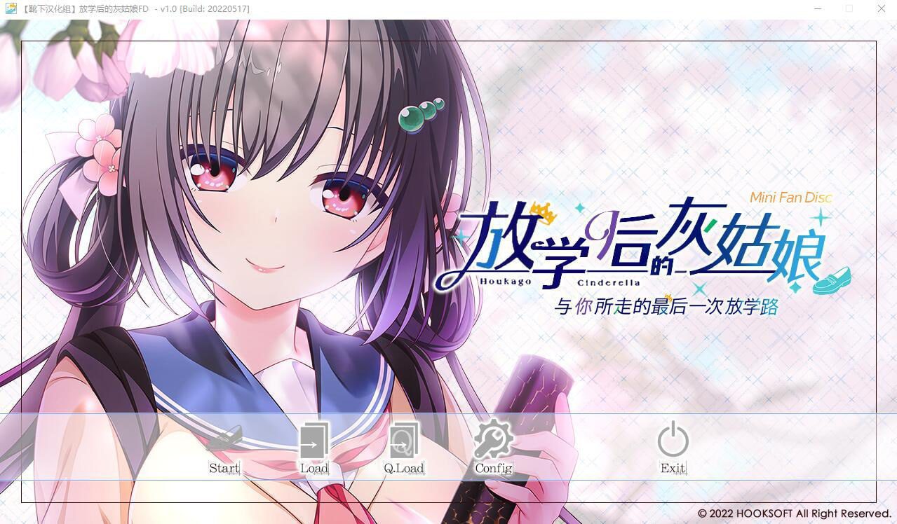 2656[ADV/汉化]放学后的灰姑娘FD~与你所走的最后一次放学路~精翻汉化版+存档+攻略-ACG俱乐部 - 各类游戏免费下载