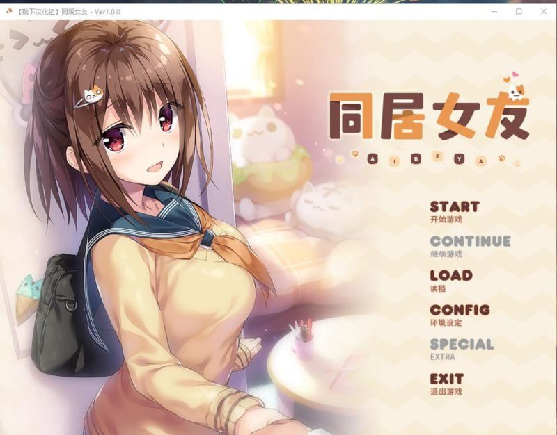 2666[ADV/汉化]同居女友！ 靴下精翻汉化版付CG存档动画-ACG俱乐部 - 各类游戏免费下载