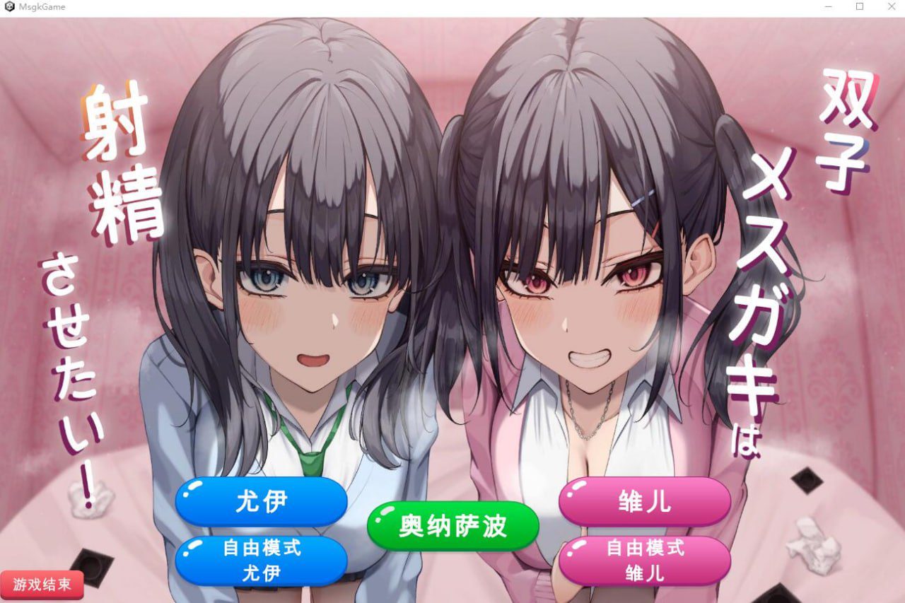 2669[互动SLG/全CV]双子姐妹想让你射金治愈！双子メスガキは射Oさせたい!云翻汉化版★全CV-ACG俱乐部 - 各类游戏免费下载