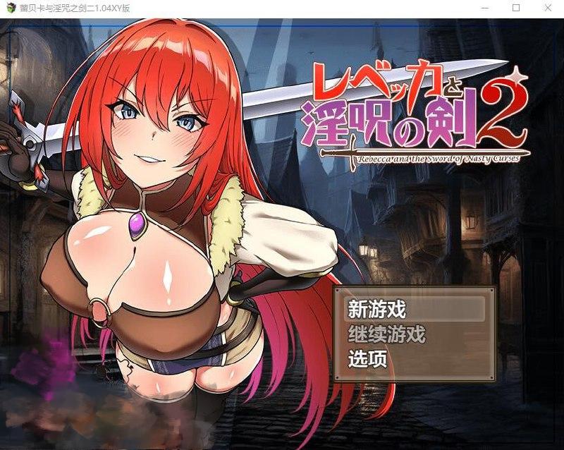2672[RPG/PC+安卓]蕾贝卡与淫咒之剑2 レベッカと淫呪の剣2 1.04汉化作弊版-ACG俱乐部 - 各类游戏免费下载