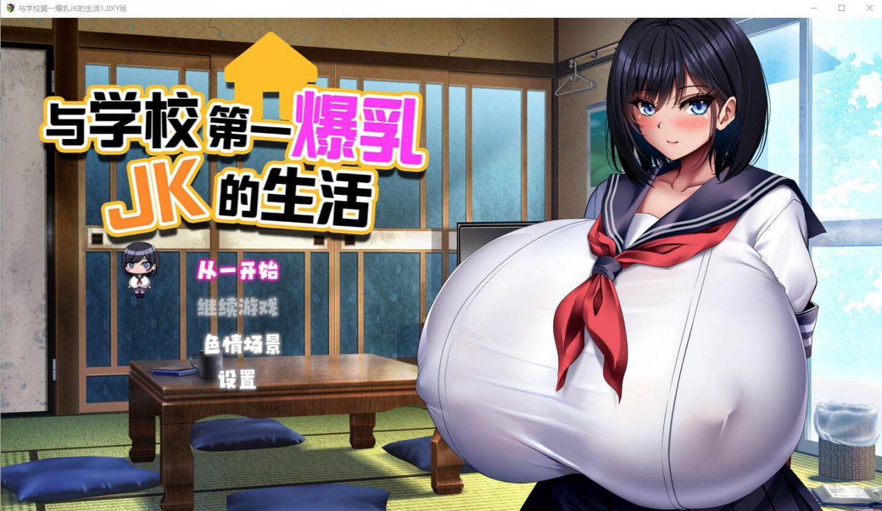2676[RPG/PC+安卓]与学校第一爆乳JK的生活1.0 汉化版-ACG俱乐部 - 各类游戏免费下载