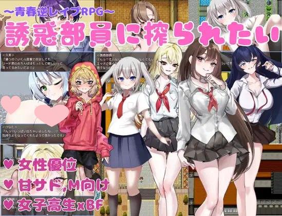 2729【RPG/逆推/PC+安卓/AI汉化】想被诱惑我的部员榨干 誘惑部員に搾られたい内嵌V1.0 AI汉化+MAC作弊-ACG俱乐部 - 各类游戏免费下载