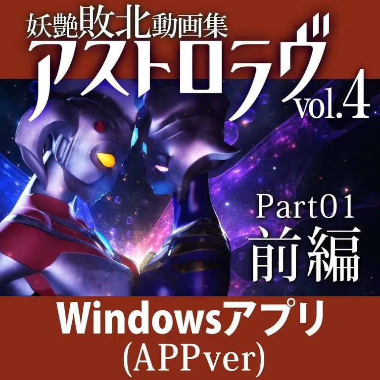 2699【3D/动态/异种/生肉】妖艳败北影像集 AstroLove 妖艶敗北動画集アストロラヴ vol.4 前篇+后篇-ACG俱乐部 - 各类游戏免费下载