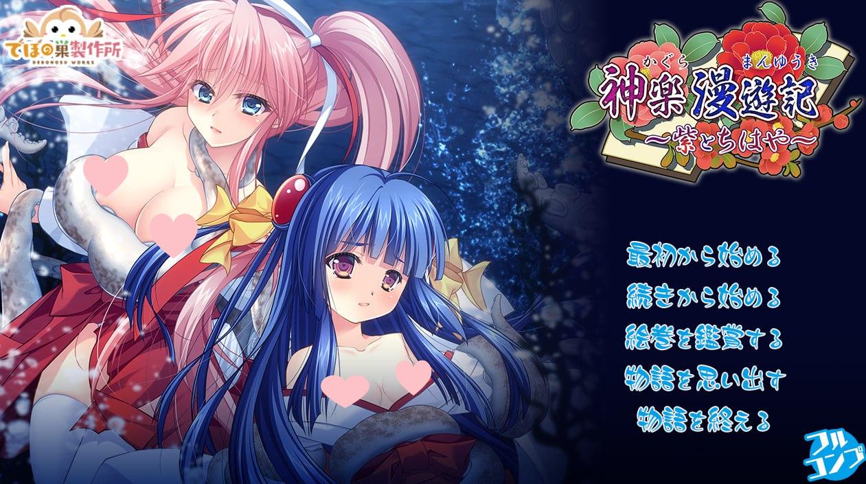 2715【精品RPG/动态/生肉】神乐漫游记～紫与千早～（神楽漫遊記 ～紫とちはや～）V1.0 原版JP-ACG俱乐部 - 各类游戏免费下载