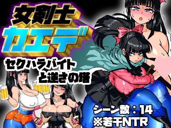 2857【RPG/AI汉化】女剑士枫 性骚扰打工与倒悬之塔 女剣士カエデ セクハラバイトと逆さの塔V1.0 内嵌AI汉化-ACG俱乐部 - 各类游戏免费下载