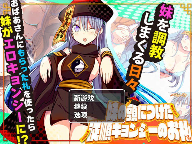 2731【探索RPG/日常生活/汉化/PC+安卓】妹妹头上的乖乖僵尸符(妹の頭につけた従順キョンシーのお札)V1.0 内嵌AI汉化-ACG俱乐部 - 各类游戏免费下载