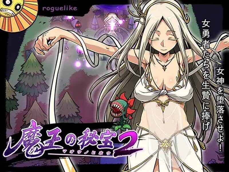 2741【ACT/官中】魔王的秘宝2 魔王の秘宝2-女神を堕とせ! v1.2-ACG俱乐部 - 各类游戏免费下载