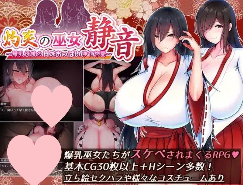2751【爆款RPG/羞耻耻辱/官中/PC+安卓】灼炎的巫女静音 ～爆乳母女用H的胸部来净化的故事～（灼炎の巫女 静音 〜爆乳母娘のHなおっぱい浄化物語〜）V2.1.1 DL官中-ACG俱乐部 - 各类游戏免费下载