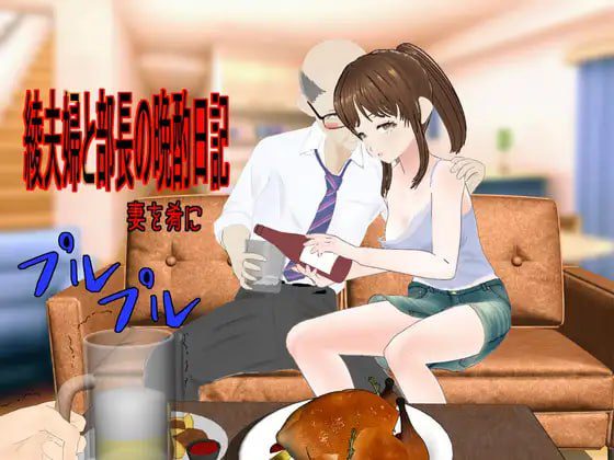 2753【RPG/NTR/AI汉化】绫夫妇与部长的晚酌日记～以妻子为下酒菜～ v25.07.30-ACG俱乐部 - 各类游戏免费下载