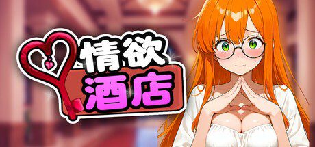 2767【休闲SLG/AI生成/动态/官中】酒店情欲物语/情欲酒店（Hotel Lust）STEAM官中-ACG俱乐部 - 各类游戏免费下载