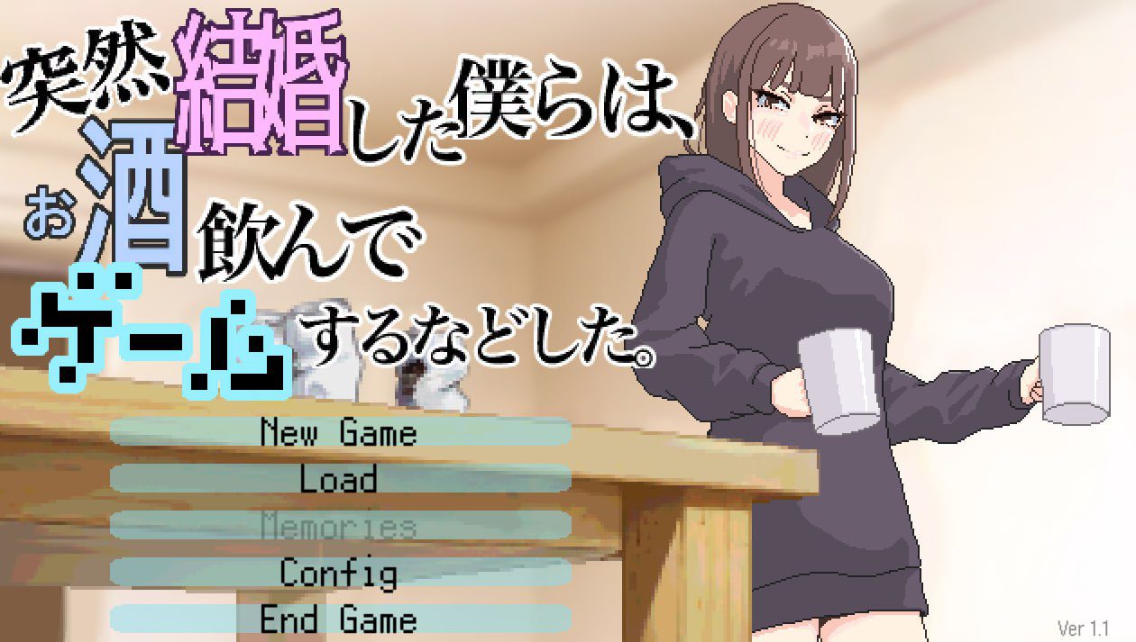 2774【互动SLG/像素全动态/生肉】我们突然结婚后，一起喝酒、玩游戏等等。（突然結婚した僕らは、お酒飲んでゲームするなどした。）V1.1 原版JP-ACG俱乐部 - 各类游戏免费下载