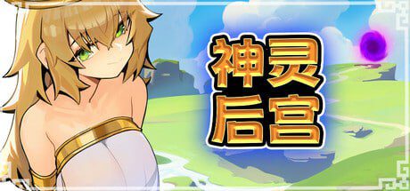 2890【肉鸽ACT/全动态/官中】神灵后宫（HaremOfGods） STEAM官中 正式版-ACG俱乐部 - 各类游戏免费下载