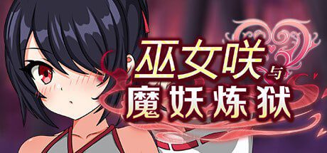 2995【精品RPG/官中步兵】巫女咲与魔妖炼狱 STEAM官方中文-ACG俱乐部 - 各类游戏免费下载