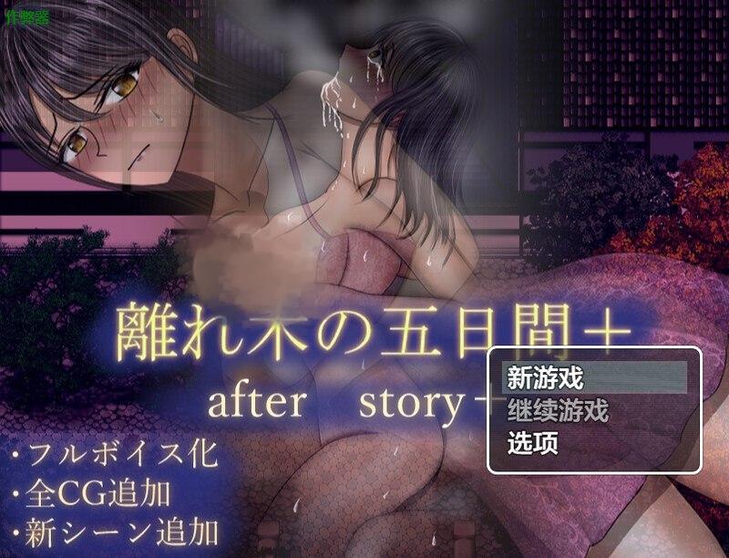 2783【探索RPG/动态/汉化/PC+安卓】离别之木的5天 后日谈+（離れ木の5日間 after story+）V1.0 内嵌AI汉化-ACG俱乐部 - 各类游戏免费下载
