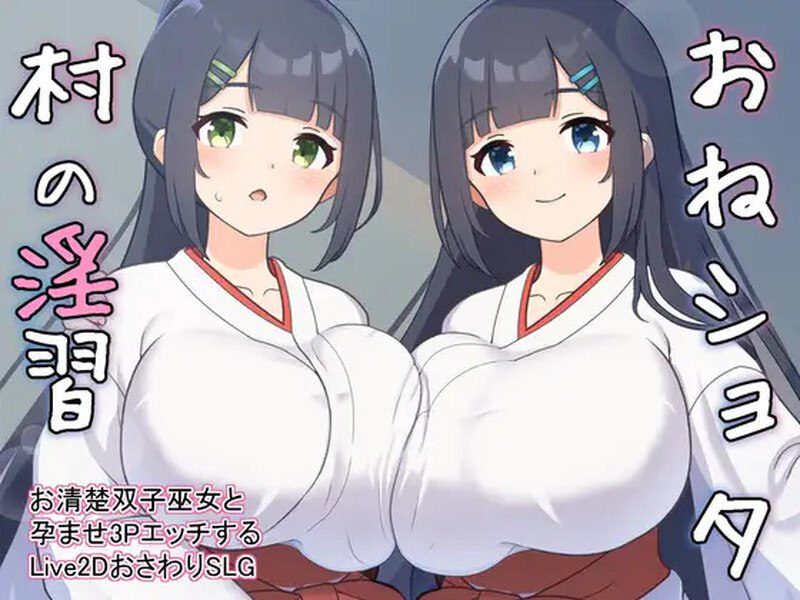 2788【养成SLG/动态/汉化】おねショタ村の淫習~お清楚双子巫女と孕ませ3PエッチするLive2DおさわりSLG~ V2.0 机翻汉化-ACG俱乐部 - 各类游戏免费下载