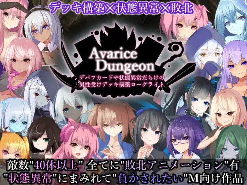 2791【卡牌肉鸽SLG/战斗H/汉化】AvariceDungeon デバフカードや状態異常だらけの男性受けデッキ構築ローグライト V1.2 AI汉化+全CG-ACG俱乐部 - 各类游戏免费下载