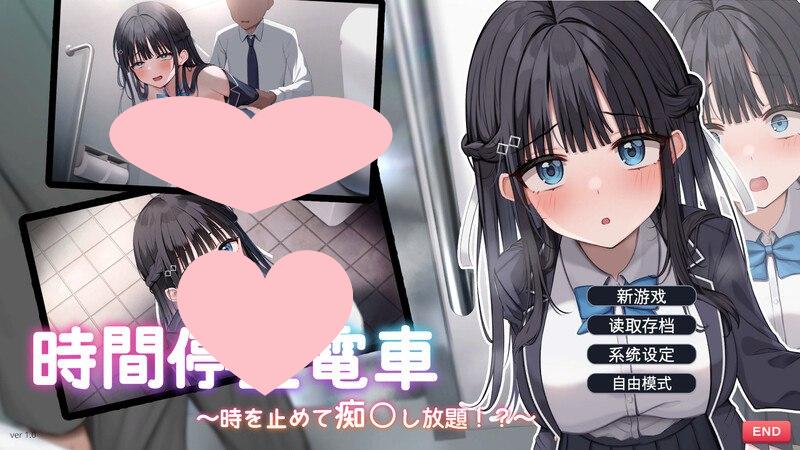 2796【爆款SLG/动态/汉化】时间停止电车～随心所欲地痴汉!?～（時間停止電車～時を止めて痴○し放題～）V1.1 AI汉化-ACG俱乐部 - 各类游戏免费下载