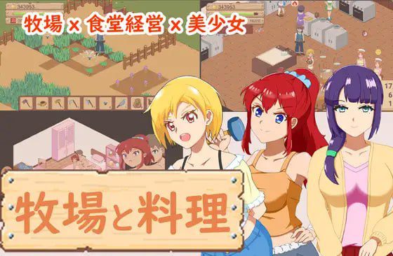 2800【家园SLG/日常经营/像素全动态/官中】牧场与料理（牧場與料理）V1.0 DL官中-ACG俱乐部 - 各类游戏免费下载