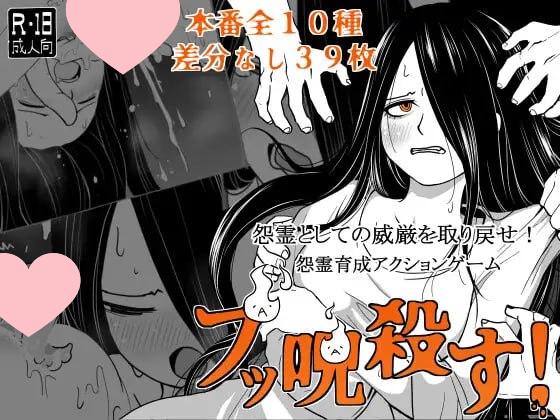 2803【SLG/异种/AI汉化】全都要咒杀殆尽！ ブッ呪殺す！ v1.00-ACG俱乐部 - 各类游戏免费下载