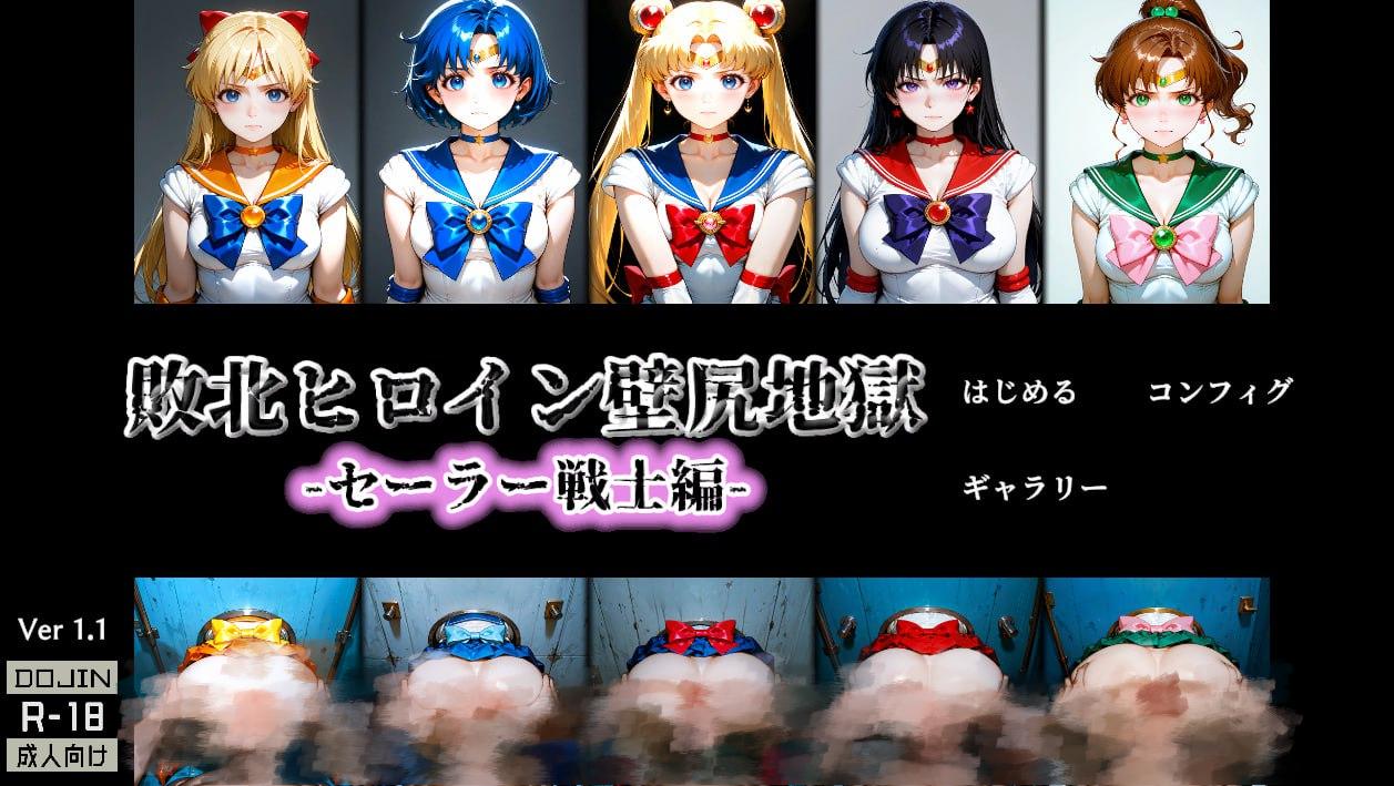 2808【桌游SLG/全动态/生肉】败北女英雄·壁尻地狱 -水手战士篇-（敗北ヒロイン壁尻地獄 -セーラー戦士編-）V1.1 原版生肉-ACG俱乐部 - 各类游戏免费下载