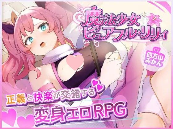 2858【爆款RPG/战斗H/汉化】魔法少女纯真莉莉（魔法少女ピュアフル・リリィ）V1.0 内嵌AI汉化[PC+安卓]-ACG俱乐部 - 各类游戏免费下载