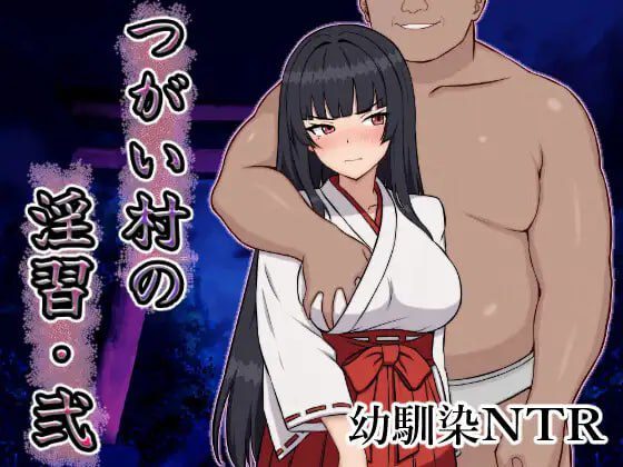 2860【RPG/NTR/AI汉化】伴侣村的淫习・弐 つがい村の淫習・弐[PC+安卓]-ACG俱乐部 - 各类游戏免费下载