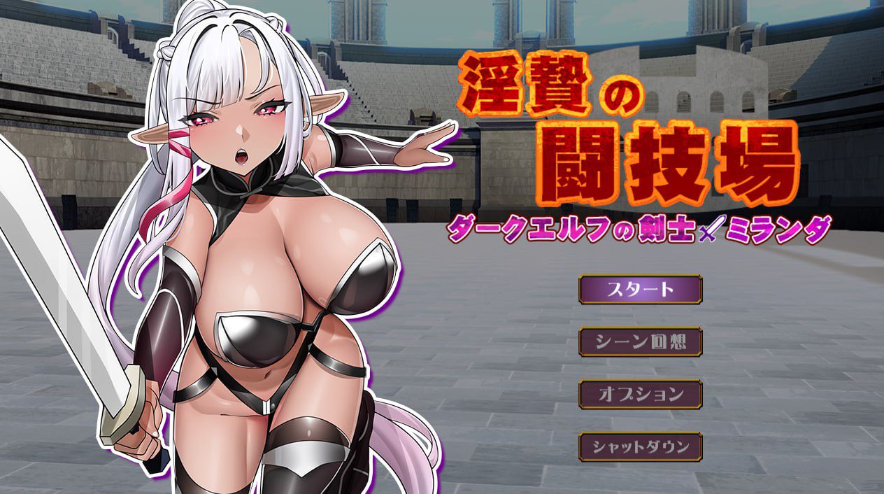 2821【战场SLG/动态/战斗H/汉化】淫祭的斗技场 -黑暗精灵剑士米兰达-(淫贄(いけにえ)の闘技場 -ダークエルフの剣士ミランダ-)V1.0 AI汉化-ACG俱乐部 - 各类游戏免费下载