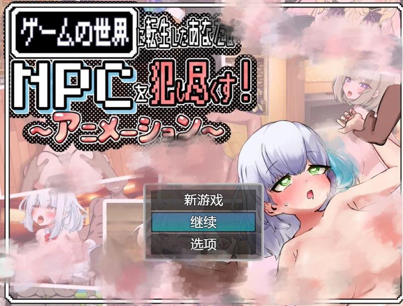 2824【爆款RPG/NTR寝取/动态/官中】你重生到游戏世界，性交了NPC！ -动画-（ゲームの世界に転生したあなたはNPCを犯し尽く）V1.0 STEAM官中-ACG俱乐部 - 各类游戏免费下载