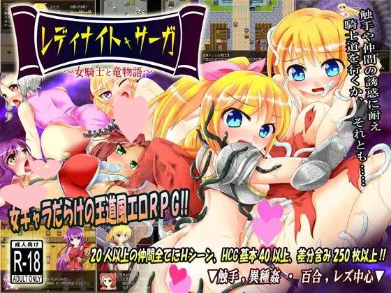 2829[RPG]月之水骑士少女冒险传奇～女骑士与龙物语 レディナイト・サーガ ～女騎士と竜物語-ACG俱乐部 - 各类游戏免费下载