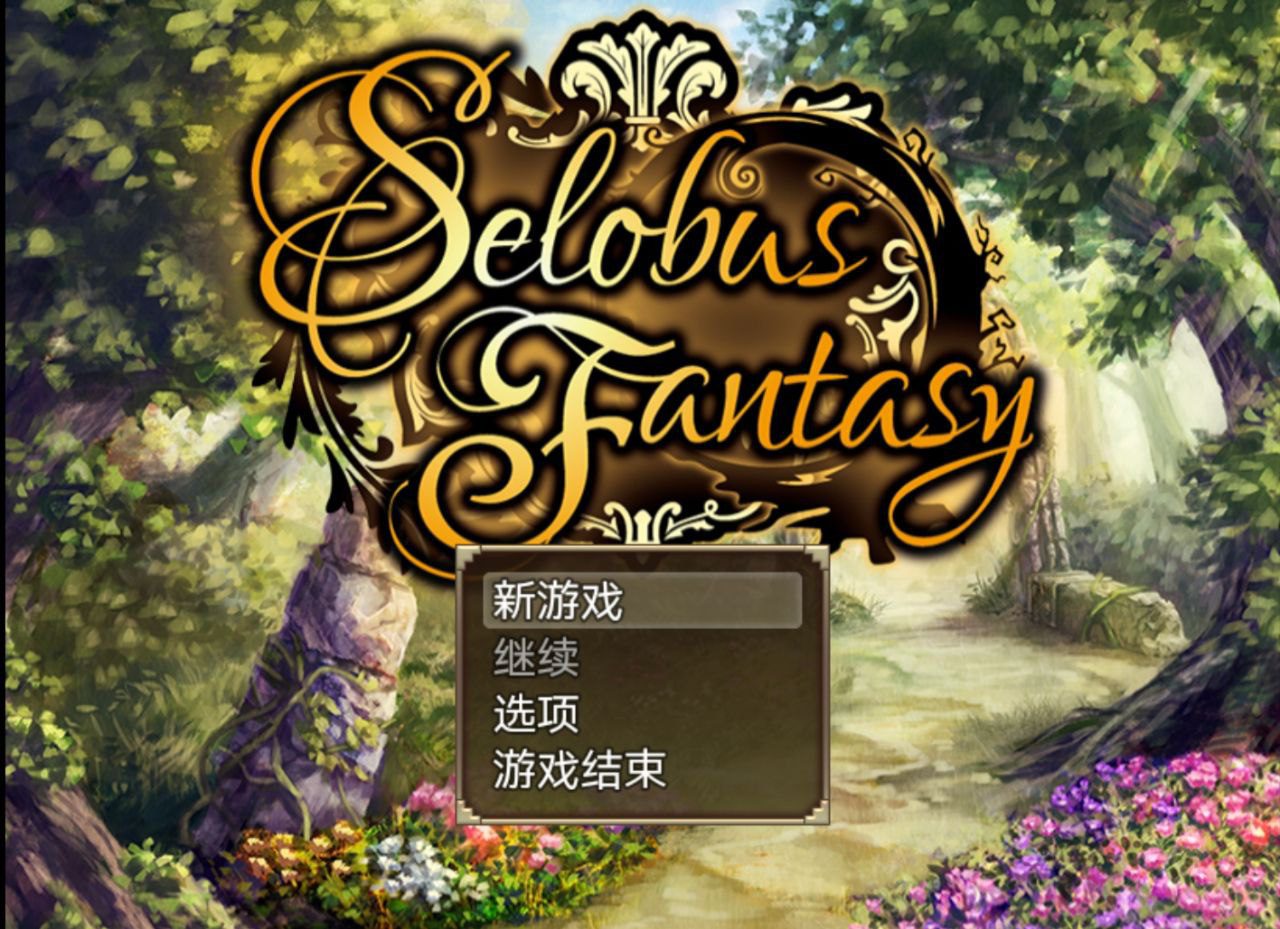 2832[RPG/PC+安卓]Selobus Fantasy/瑟罗巴斯梦幻冒险-ACG俱乐部 - 各类游戏免费下载