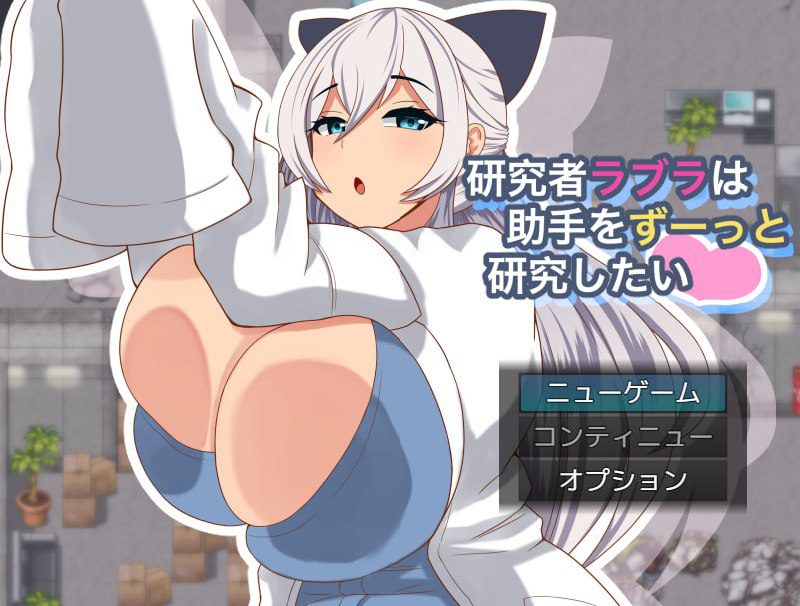 2846【探索RPG/动态/汉化】拉布拉研究员一直想和助手共同开展研究。（研究者ラブラは助手をずーっと研究したい）V1.0.1 内嵌AI汉化[PC+安卓]-ACG俱乐部 - 各类游戏免费下载