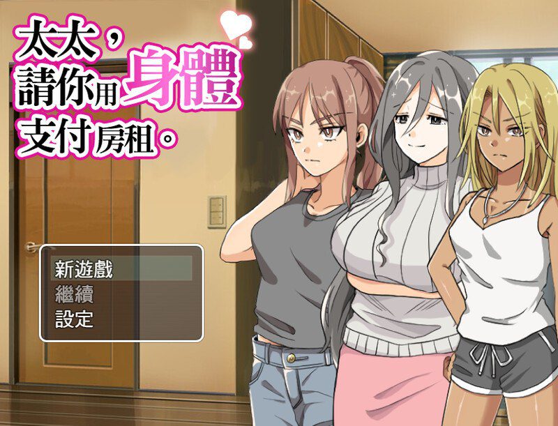 2847【探索RPG/人妻爆乳/官中】太太，请你用身体支付房租。（奥さん、家賃は身体で払ってもらいます。） V1.0 STEAM官中[PC+安卓]-ACG俱乐部 - 各类游戏免费下载