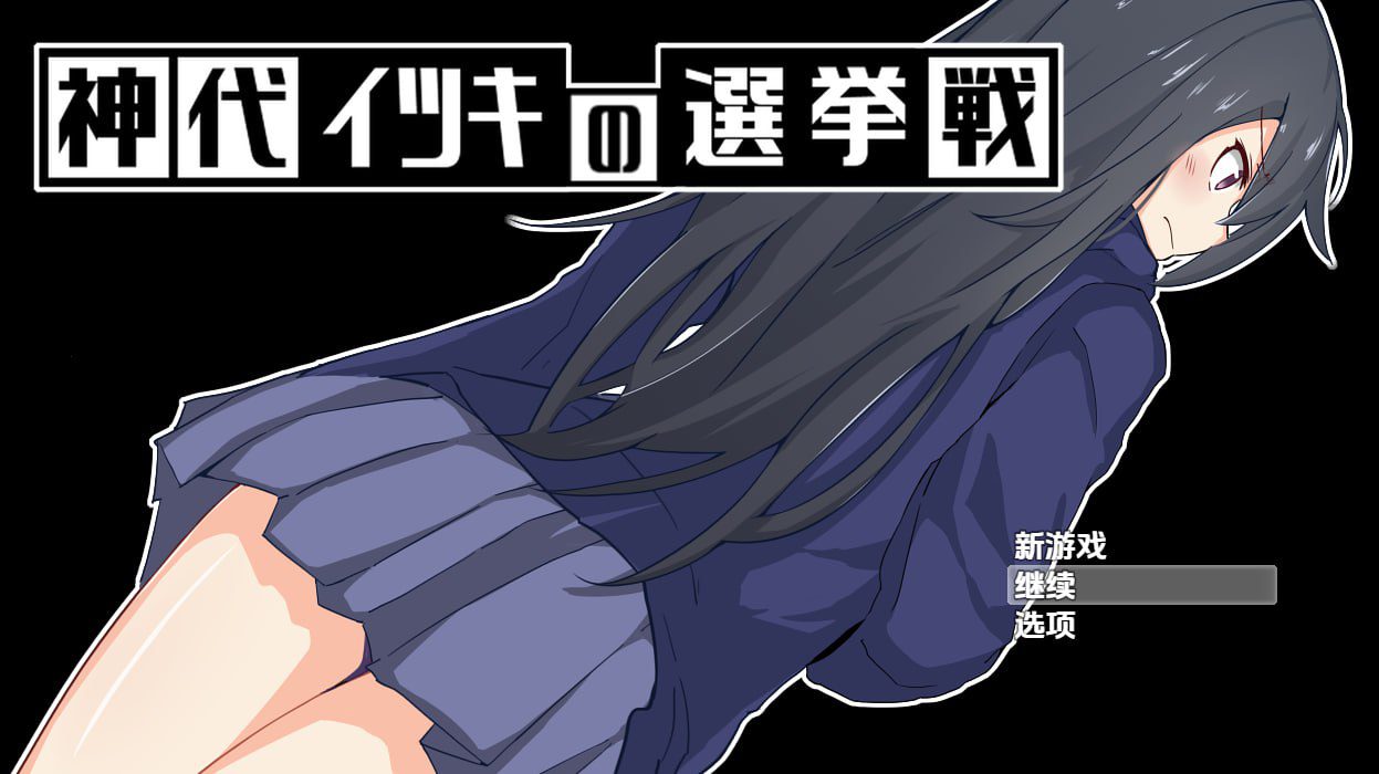 2854【探索RPG/制服羞辱/汉化】神城树的选举（神代イツキの選挙戦）V1.03 内嵌AI汉化[PC+安卓]-ACG俱乐部 - 各类游戏免费下载