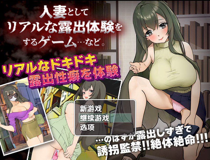 2856【探索RPG/羞耻露出/汉化】已婚女子玩暴露游戏（人妻としてリアルな露出体験をするゲーム…など。）V1.0 内嵌AI汉化[PC+安卓]-ACG俱乐部 - 各类游戏免费下载