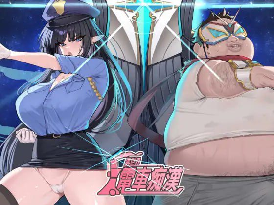 2865【SLG/触摸/电车/官中】异世界电车痴汉-ACG俱乐部 - 各类游戏免费下载