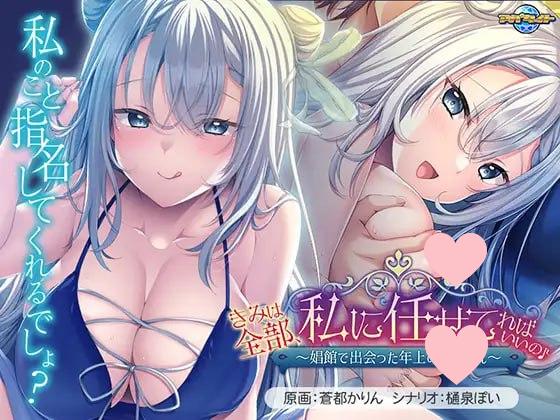 2872【ADV/姐姐/A汉化】你只要全部交给我就好啦♪~在娼馆遇到的温柔姐姐~+全CG存档-ACG俱乐部 - 各类游戏免费下载