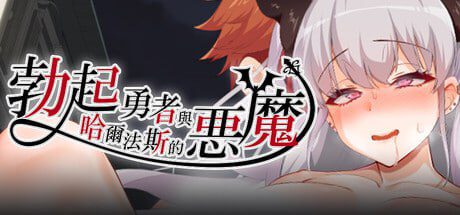 2874【RPG/官中】勃起勇者与哈尔法斯的恶魔 v1.13-ACG俱乐部 - 各类游戏免费下载