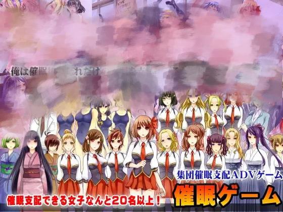 2892【ADV/催眠/后宫/AI汉化】催眠游戏~集体催眠冒险游戏~ 催眠ゲーム~集団催眠アドベンチャーゲーム~-ACG俱乐部 - 各类游戏免费下载