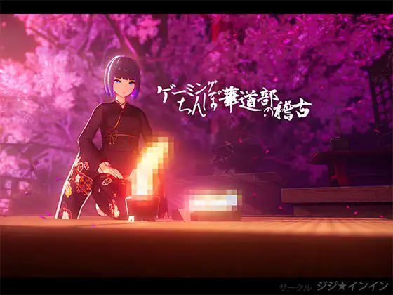 2899【3D/动态/无码/生肉】游戏鸡巴花道部的练习 ゲーミングちんぽ華道部の稽古-ACG俱乐部 - 各类游戏免费下载