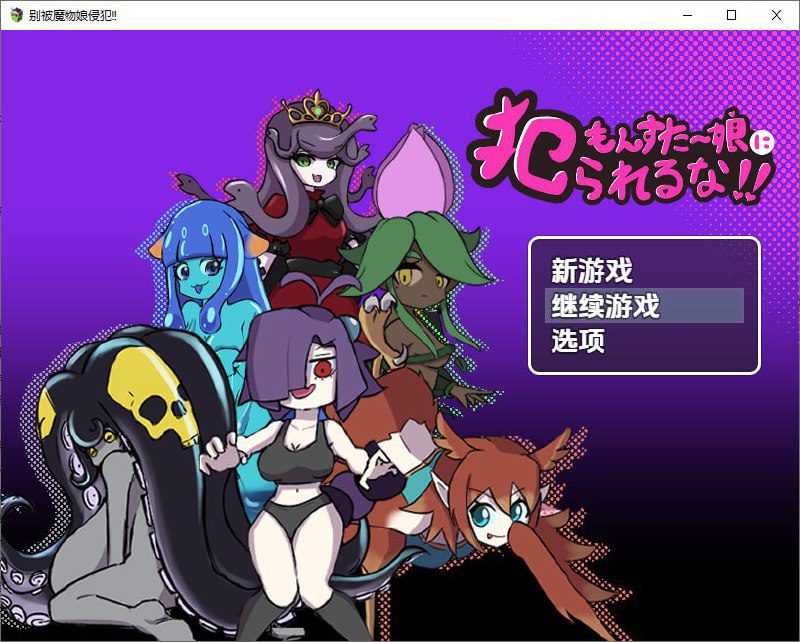2902[RPG/PC+安卓]别被魔物娘强暴了 モンスター娘に犯られるな！！ 1.1 汉化版-ACG俱乐部 - 各类游戏免费下载