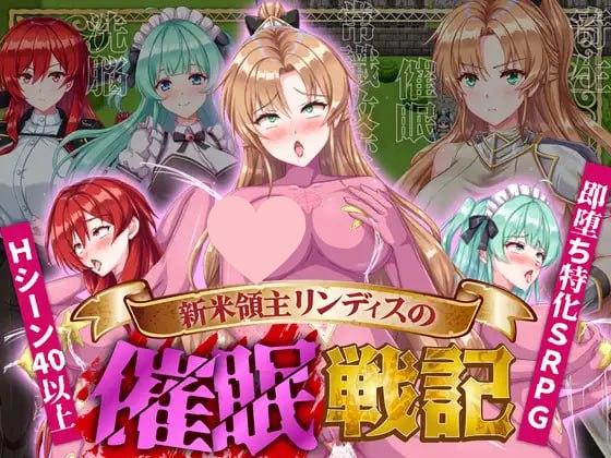 2914【RPG/催眠/AI汉化】新手领主琳迪斯的催眠战记 新米領主リンディスの催眠戦記 v1.0-ACG俱乐部 - 各类游戏免费下载