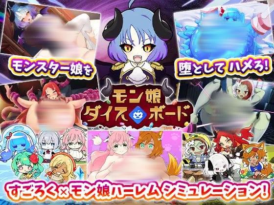 2919【RPG/后宫/AI汉化】魔物娘骰子棋盘 モン娘ダイスボード v1.0-ACG俱乐部 - 各类游戏免费下载