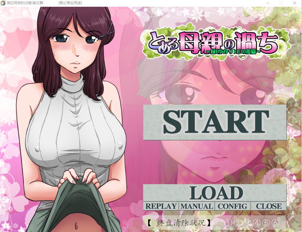 2932[神奇SLG/绿帽/汉化/2.1G] 某位母亲的过错：绿之篇 V18.11.07 AI精翻汉化版付后篇-ACG俱乐部 - 各类游戏免费下载