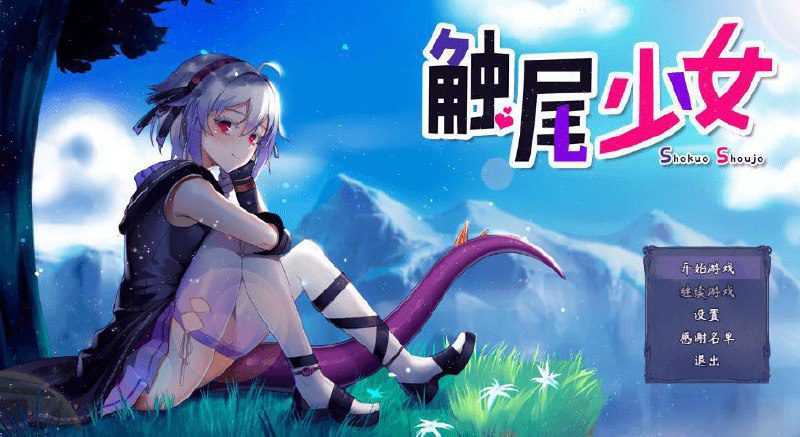 2955[RPG/PC+安卓]触尾少女-ACG俱乐部 - 各类游戏免费下载