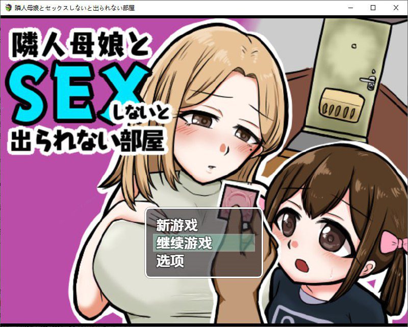 2968[RPG/PC+安卓]不与邻居母女发生性关系就无法离开房间 1.3 汉化版-ACG俱乐部 - 各类游戏免费下载