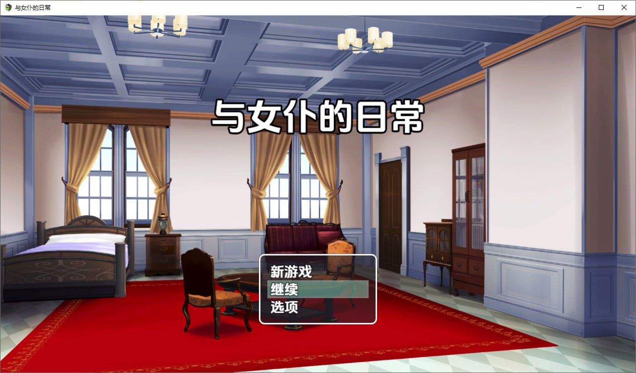 2969[RPG/PC+安卓]与女仆日常 メイドdays 1.0 汉化版-ACG俱乐部 - 各类游戏免费下载