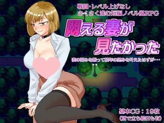 2978【RPG/NTR/AI汉化】想看到妻子痛苦的样子 悶える妻が見たかった-ACG俱乐部 - 各类游戏免费下载