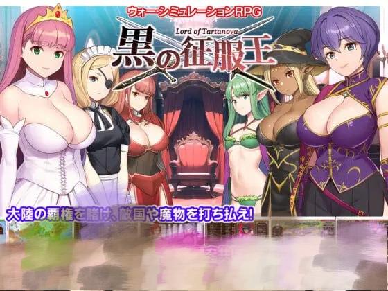 2984【精品SLG/调教/精翻汉化】黑之征服王 Lord of Tartanova 黒の征服王 Lord of Tartanova-ACG俱乐部 - 各类游戏免费下载